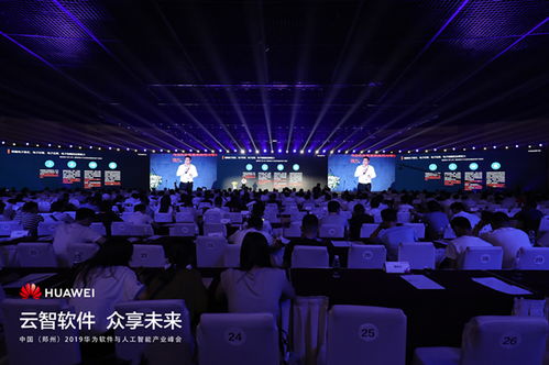 郑州会展网 中国 郑州 华为软件与 人工智能产业峰会举行